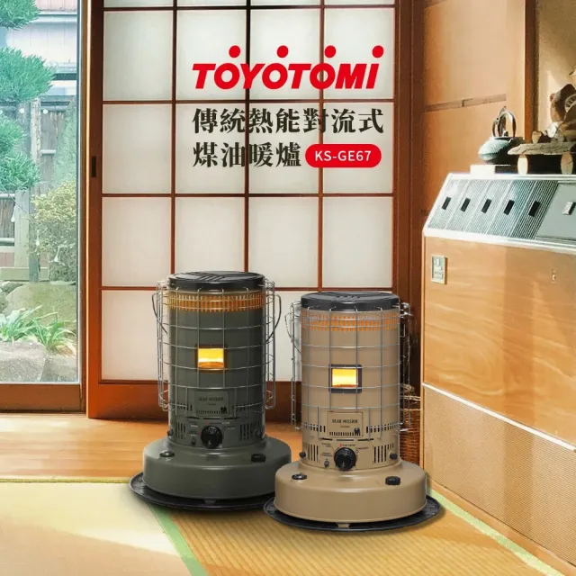 【TOYOTOMI】傳統熱能對流式煤油暖爐KS-GE67(軍綠色/沙色)