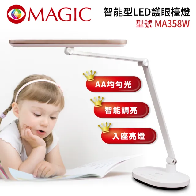 【MAGIC】智能型LED護眼檯燈(MA358W)