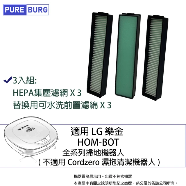 【PUREBURG】3入組-適用於LG 樂金HOM-BOT HOMBOT 全系列 掃地機 掃地機器人 耗材濾網組