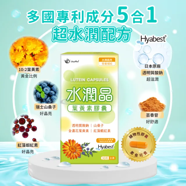 即期品【JoyHui】水潤晶游離型葉黃素全素食膠囊6盒組(共180粒 含紅藻蝦紅素、日本Hyabest透明質酸鈉)