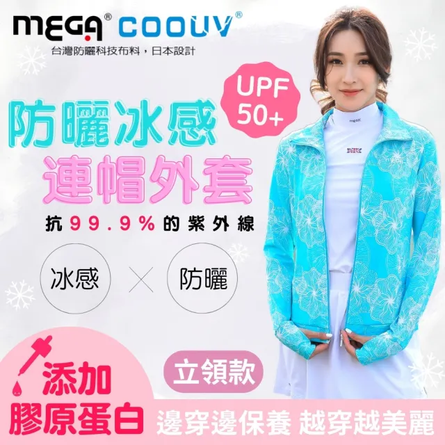 【Mega coouv】防曬冰感外套 新升級膠原蛋白款 UV-F410(膠原蛋白外套 防曬外套 涼感外套 連帽外套)