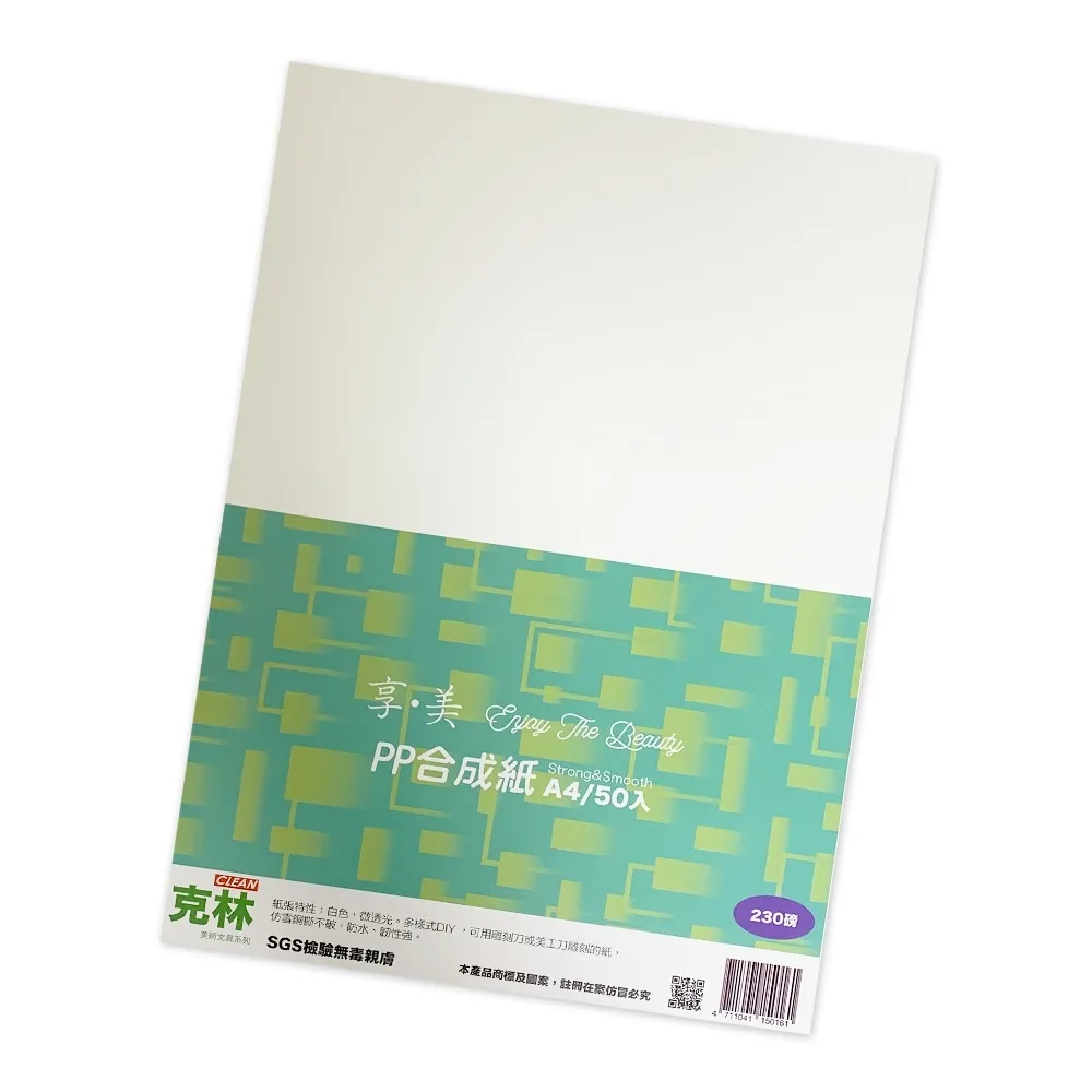 【克林CLEAN】PP合成紙230磅 A4 50張/包(防水 撕不破 塑料紙 PP紙 雷雕 紙雕 紙模型 紙燈籠)