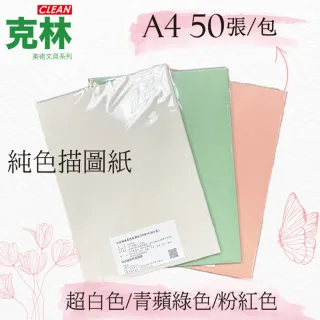 【CLEAN 克林】歐風雅典彩色描圖紙100磅/A4/每包50張(透明色紙 硫酸紙 描繪 摺紙勞作 美術紙)
