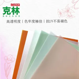 【CLEAN 克林】歐風雅典彩色描圖紙100磅/A4/每包50張(透明色紙 硫酸紙 描繪 摺紙勞作 美術紙)