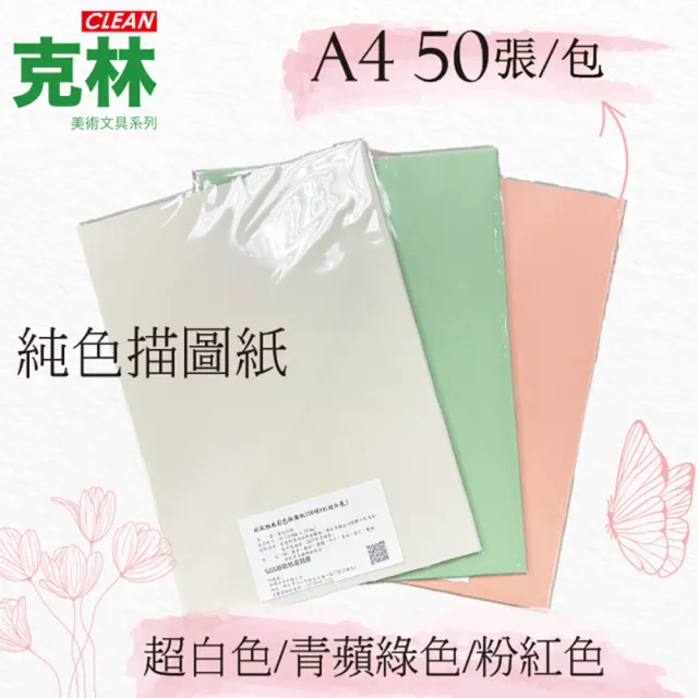 【CLEAN 克林】歐風雅典彩色描圖紙100磅/A4/每包50張(透明色紙 硫酸紙 描繪 摺紙勞作 美術紙)