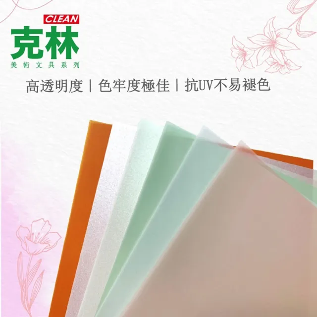 【CLEAN 克林】歐風雅典彩色描圖紙100磅/A4/每包50張(透明色紙 硫酸紙 描繪 摺紙勞作 美術紙)