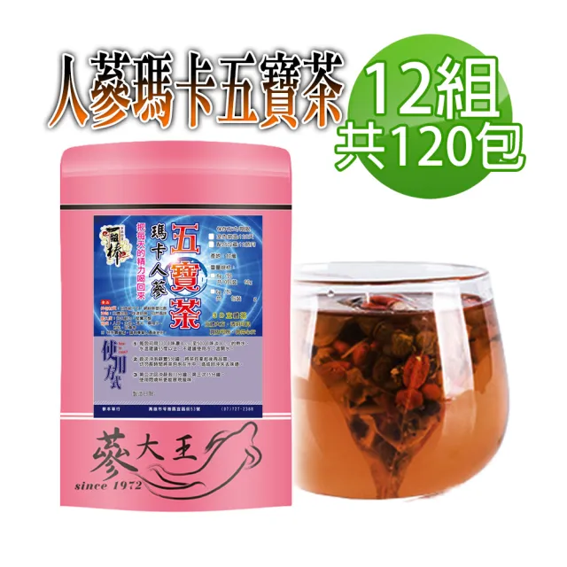 【蔘大王】人蔘瑪卡五寶茶包X12組(6gX10入/組)長效期版(雄壯威武 真男人活力之源 強身滋補 增強體力)