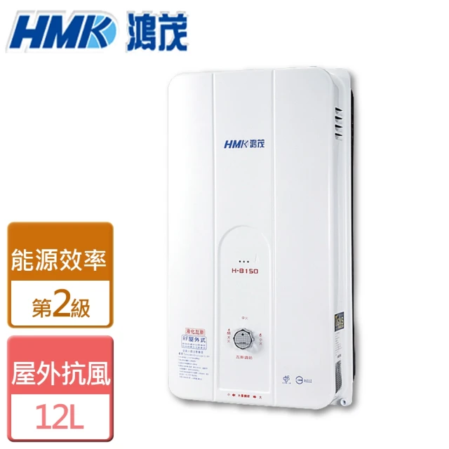 【HMK 鴻茂】自然排氣瓦斯熱水器 12L(H-8150 NG1/LPG RF式-含基本安裝)