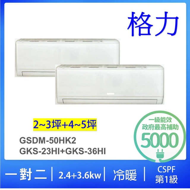 【GREE 格力】2-3坪+4-5坪一對二變頻冷暖分離式冷氣空調(GSDM-50HK2/GKS-23HI+GKS-36HI)