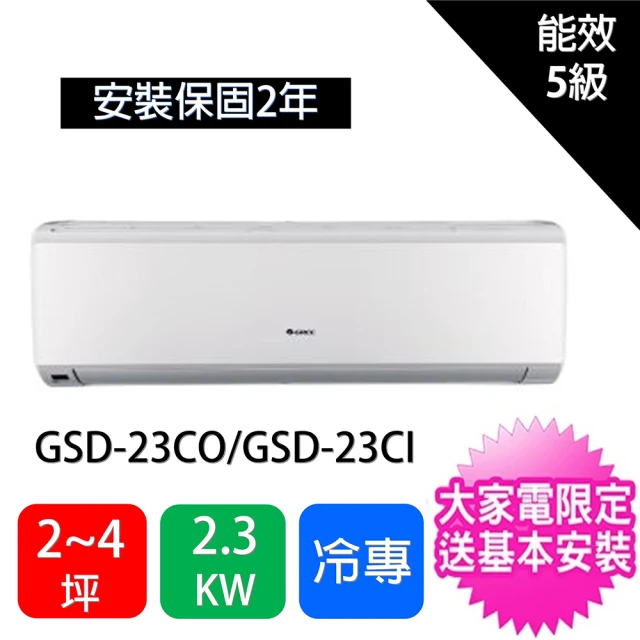 【GREE 格力】2-4坪2.3KW極豪華R32變頻冷專型分離式冷氣(GSD-23CO/GSD-23CI)