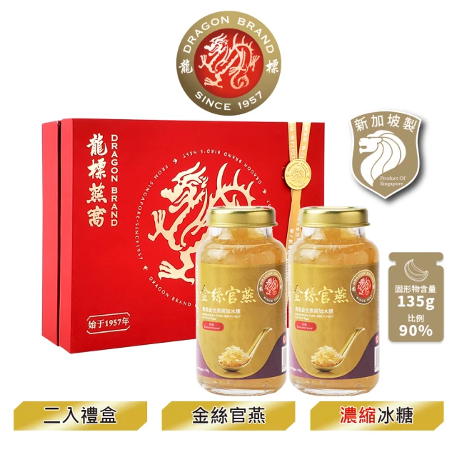 【Dragon Brand 龍標燕窩】金絲官燕濃縮冰糖燕窩禮盒（150g x2瓶裝/盒）(國際安全食品認證)