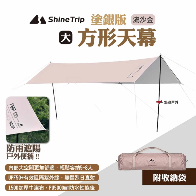 ShineTrip山趣 方形天幕 塗銀版 大號 流沙金(悠遊戶外)