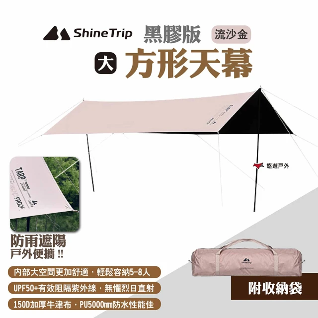 ShineTrip山趣 方形天幕 黑膠版 大號 流沙金(悠遊戶外)