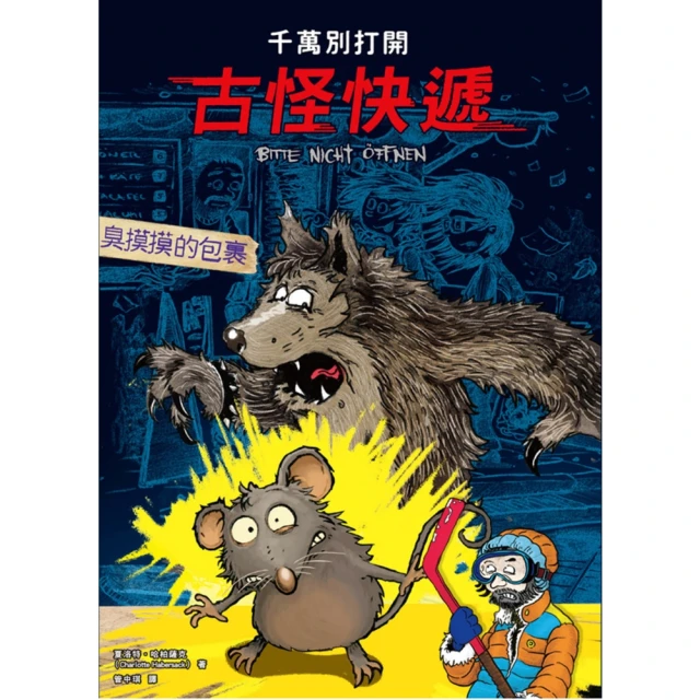 【MyBook】千萬別打開！古怪快遞：臭摸摸的包裹(電子書)