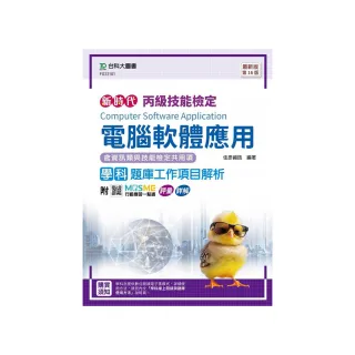 丙級電腦軟體應用學科含資訊類與技能檢定共用項題庫工作項目解析-最新版（第十六版）