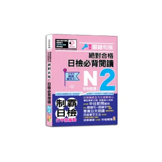 沉浸式聽讀雙冠王 精修關鍵句版 新制對應 絕對合格！日檢必背閱讀N2