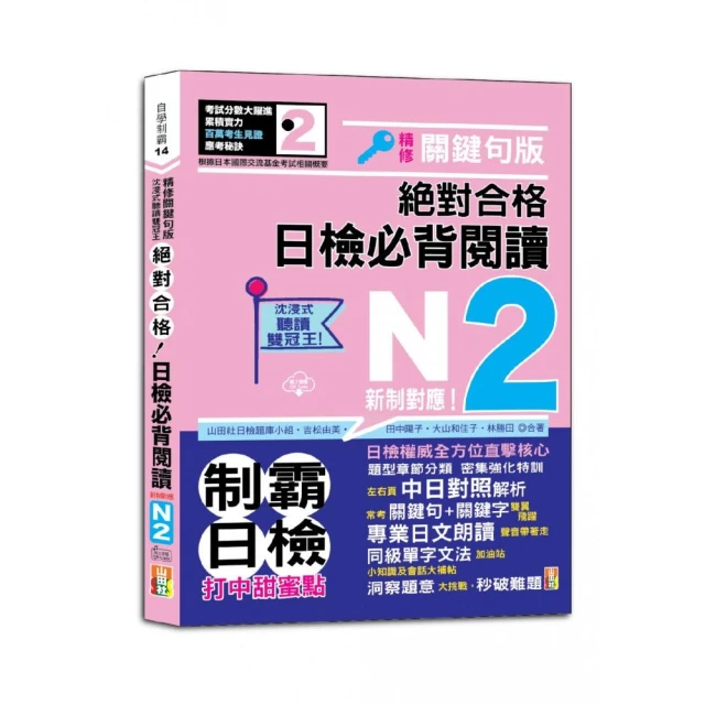 沉浸式聽讀雙冠王 精修關鍵句版 新制對應 絕對合格！日檢必背閱讀N2