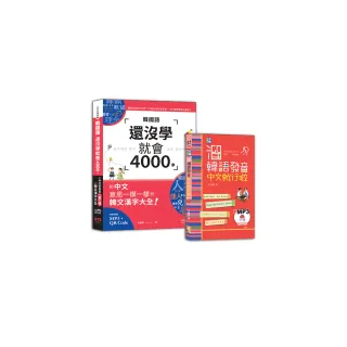 溜韓語發音及4000字入門暢銷套書：中韓朗讀版 溜韓語發音 中文就行啦＋韓國語還沒學就會4000字