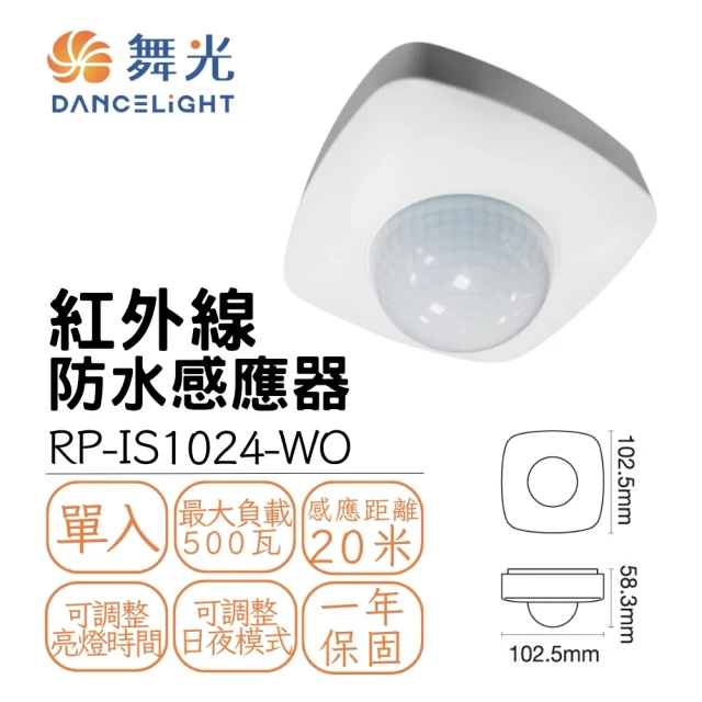 DanceLight 舞光 室內微波感應器 微波人體感測控制