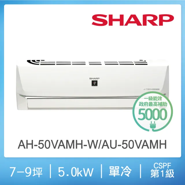 【SHARP 夏普】尾數出清7-9坪 R32 一級變頻單冷分離式空調(AH-50VAMH-W/AU-50VAMH)