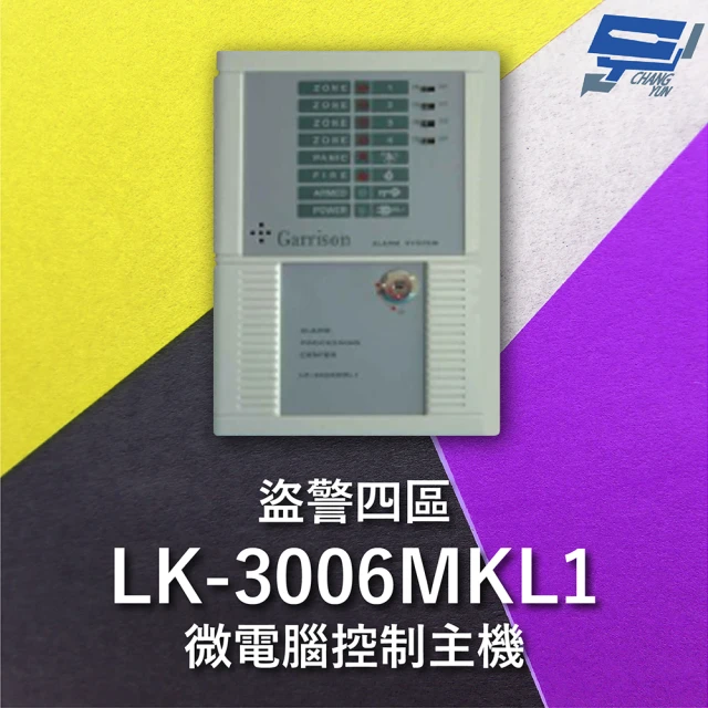 CHANG YUN 昌運 Garrison LK-3006MKL1 電鎖型微電腦控制主機 四區盜警 內藏喇叭