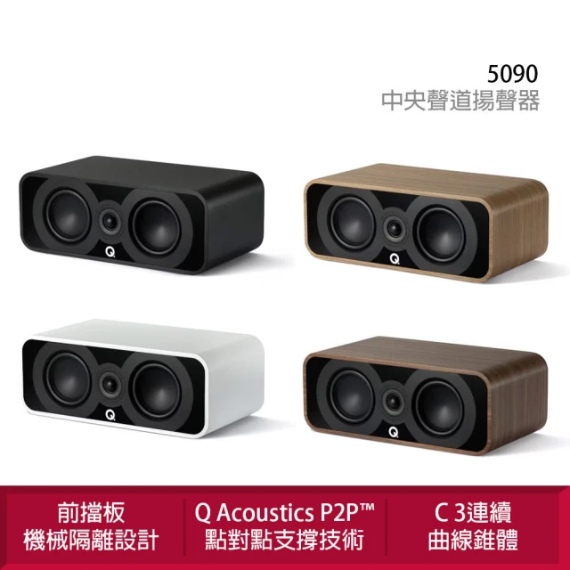 Q Acoustics 5090 中置聲道揚聲器(P2P（點