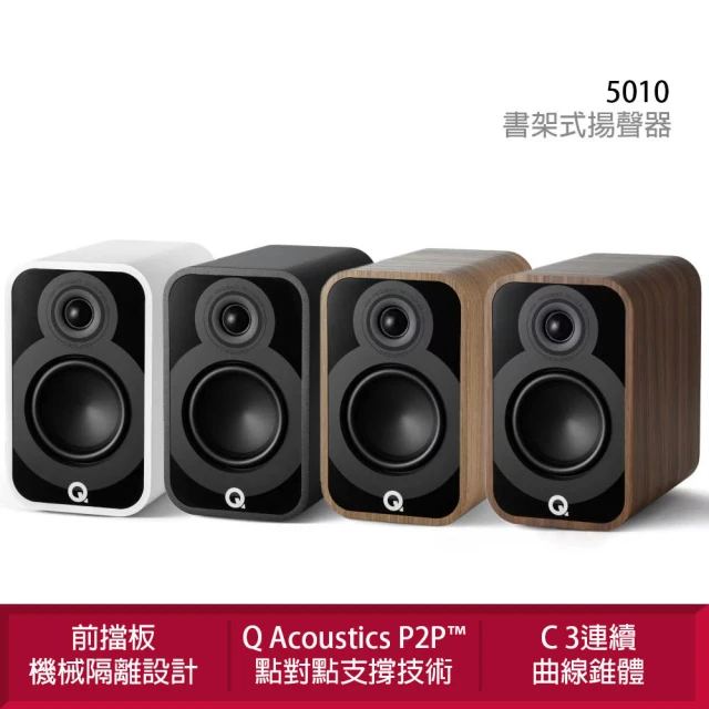 Q Acoustics 5090 中置聲道揚聲器(P2P（點