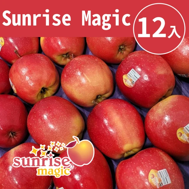 甜露露 美國Sunrise Magic日出魔法蘋果12入x1