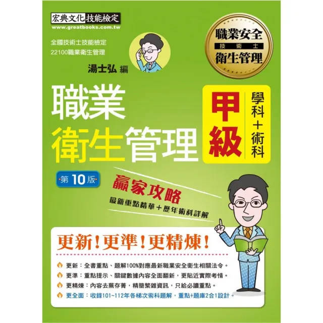 最新職業衛生管理甲級 贏家攻略(重點精華+精選試題)增修訂10版