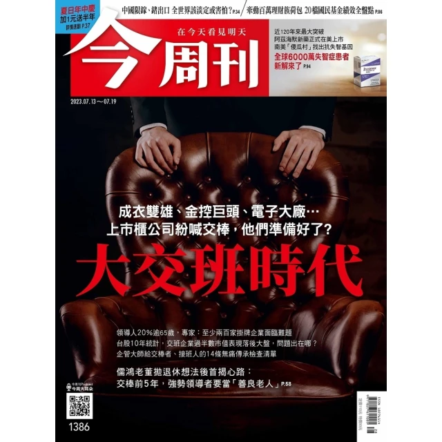【MyBook】《今周刊第1386期 大交班時代》(電子雜誌)