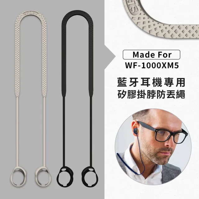 【Timo】SONY WF-1000XM5 藍牙耳機專用 親膚矽膠掛脖防丟繩(運動跑步防丟)