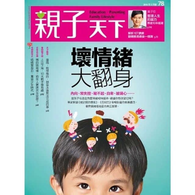 【MyBook】親子天下78期：壞情緒大翻身(電子雜誌)