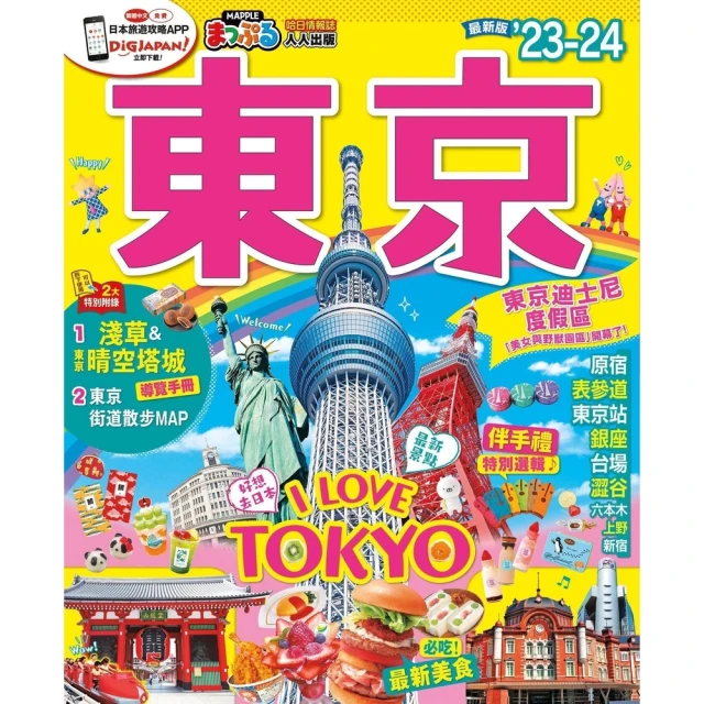 【MyBook】東京’23-24：MM哈日情報誌38(電子書)
