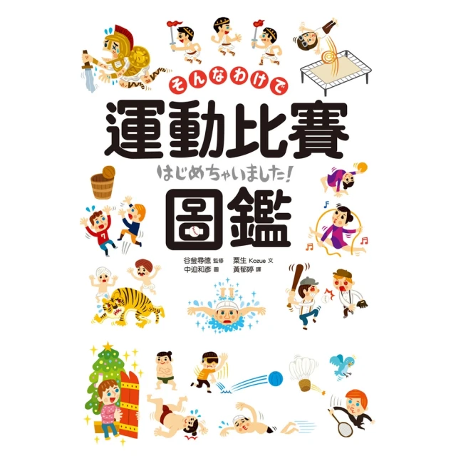 【MyBook】運動比賽圖鑑：賽事起源、比分制度，120種運動競技項目全網羅(電子書)