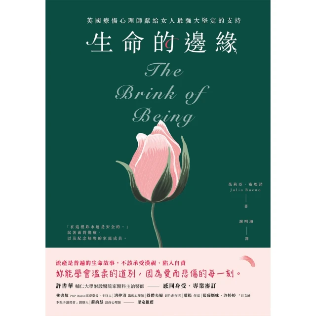 【MyBook】生命的邊緣：英國療傷心理師獻給女人最強大堅定的支持(電子書)