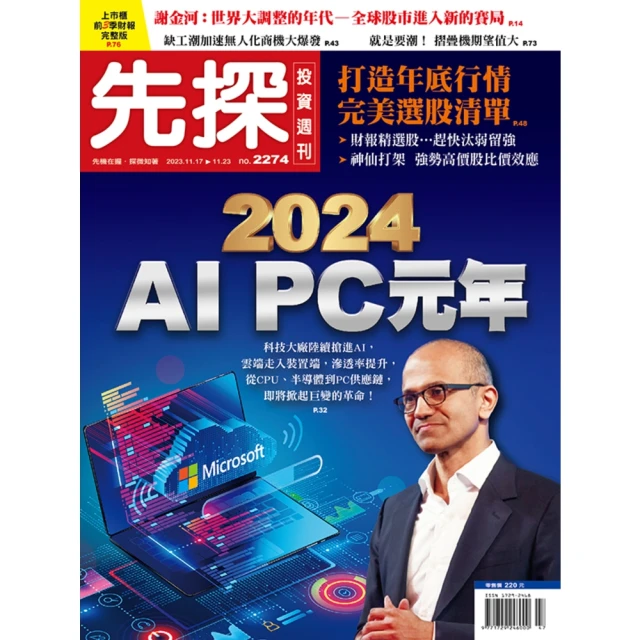 【MyBook】【先探投資週刊2274期】2024 AI PC元年(電子雜誌)