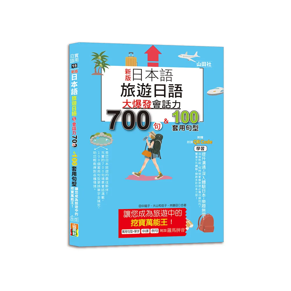 新版 日本語 旅遊日語：會話力700句＆100套用句型大爆發，讓您成為旅遊中的挖寶萬能王！