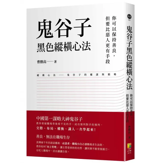 鬼谷子黑色縱橫心法：你可以保持善良 但要比惡人更有手段