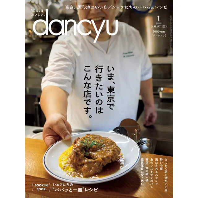 MyBook】dancyu 2023年1月號【日文版】(電子雜誌) - momo購物網- 好評