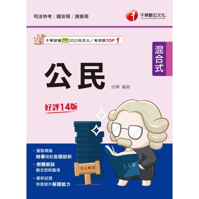 【MyBook】113年公民 司法五等 司法特考(電子書)