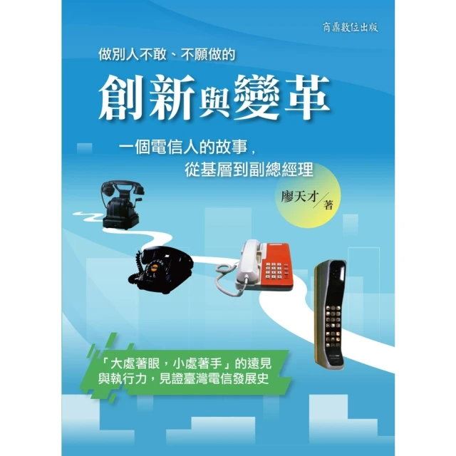 【MyBook】創新與變革--一個電信人的故事，從基層到副總經理(電子書)