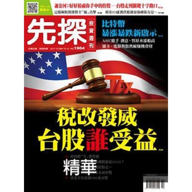 【MyBook】【先探投資週刊1964期】稅改發威 台股誰受益 精選(電子雜誌)
