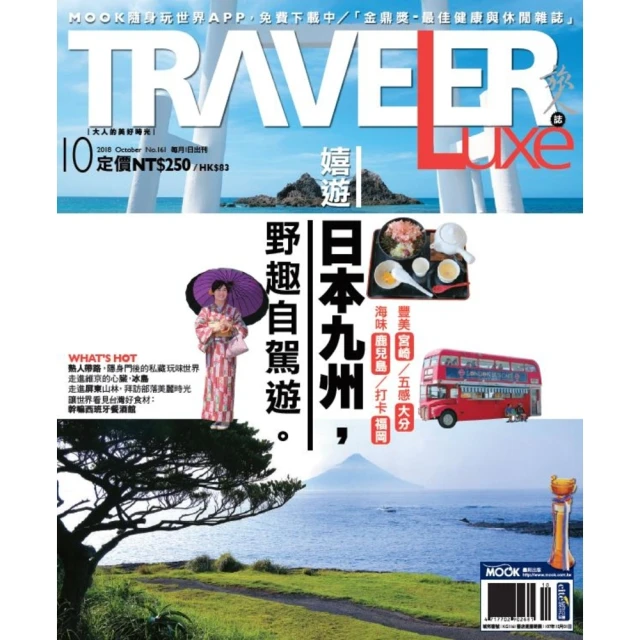 【MyBook】TRAVELER luxe旅人誌 10月號/2018 第161期(電子雜誌)