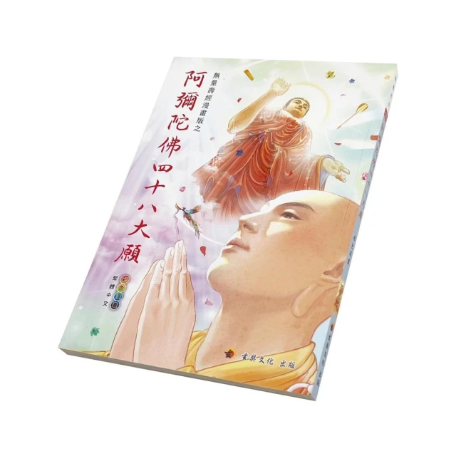 阿彌陀佛四十八大願〈彩色漫畫版〉