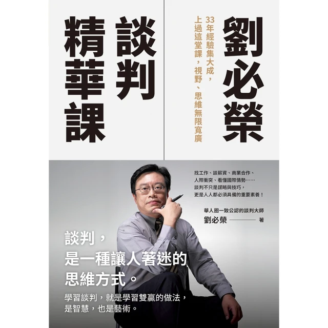 【MyBook】劉必榮談判精華課(電子書)