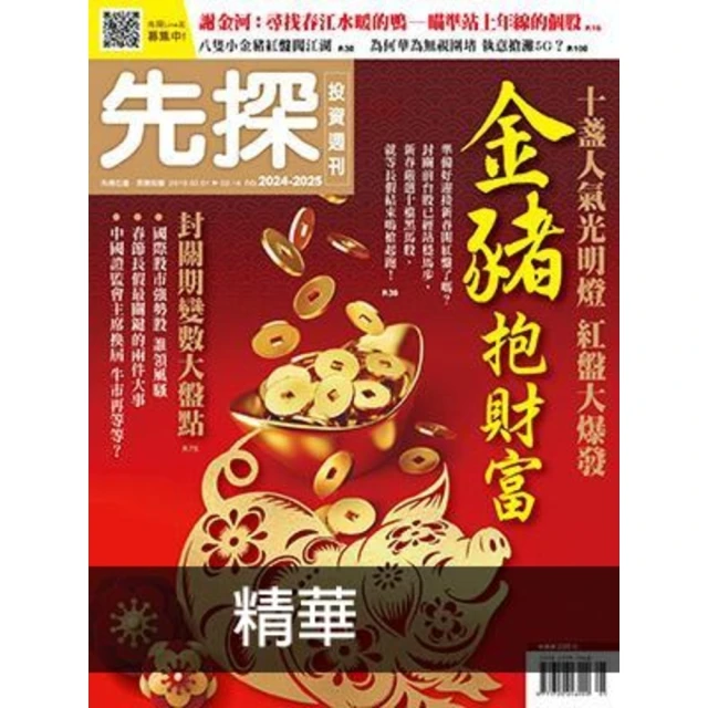 【MyBook】【先探投資週刊2024+2025期】金豬抱財富 精選(電子雜誌)