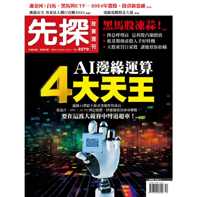 【MyBook】【先探投資週刊2279期】AI邊緣運算4大天王(電子雜誌)