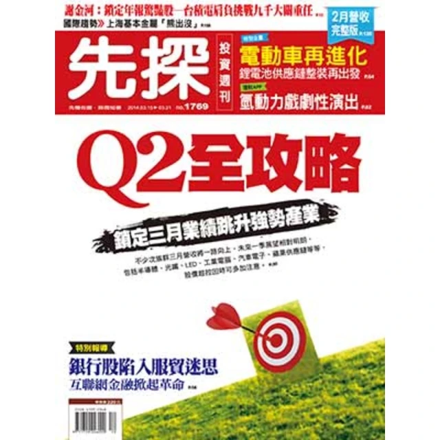 【MyBook】【先探投資週刊1769期】Q2全攻略－鎖定三月業績跳升強勢產業(電子雜誌)