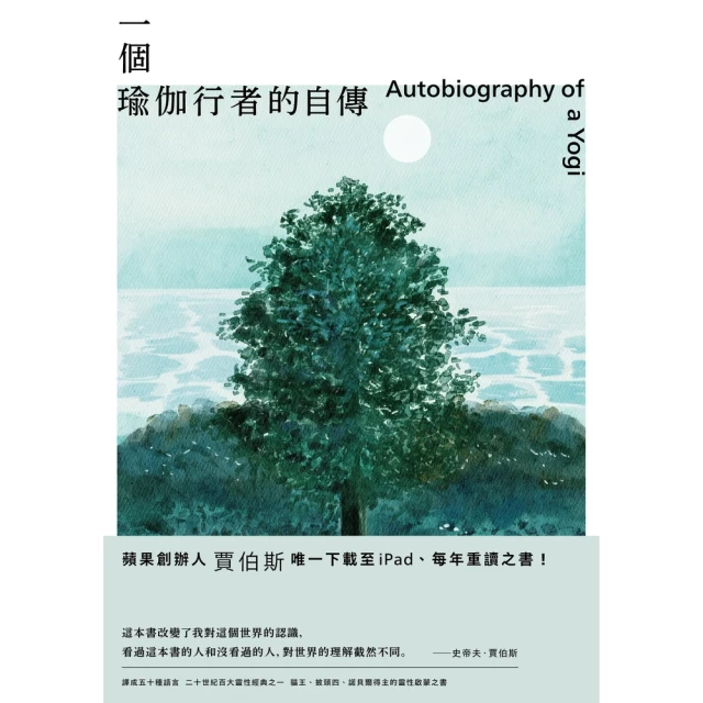 【MyBook】一個瑜伽行者的自傳（賈伯斯唯一下載至ipad、每年重讀之書）(電子書)