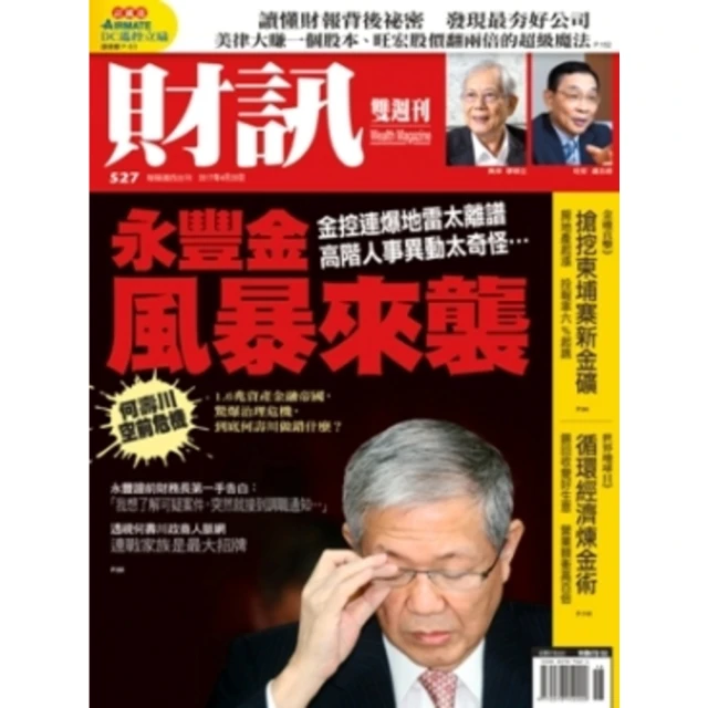 【MyBook】《財訊》527期-永豐金風暴來襲(電子雜誌)